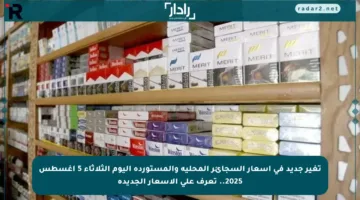 تغير جديد في أسعار السجائر المحلية والمستوردة اليوم الثلاثاء 5 أغسطس 2025.. تعرف على الأسعار الجديدة
